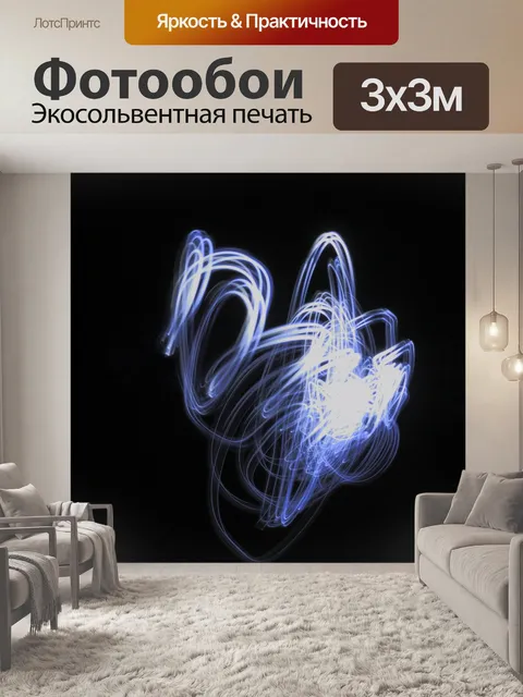 Фотообои Светопись