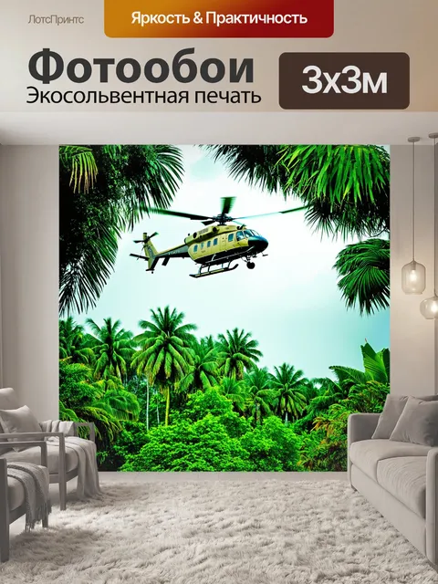 Фотообои вертолет, поднявшийся над тропическими джунглями, увитающими землистые тона и яркие оттенки зелени на фоне…
