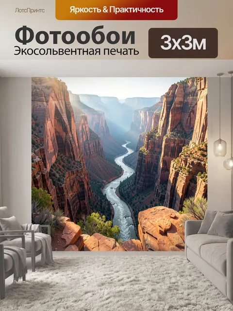 Фотообои Каньон с извилистой рекой