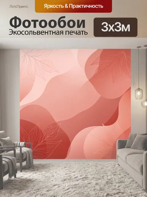 Фотообои Коралловая абстракция с листьями