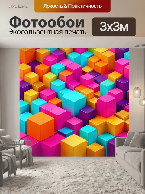 Фотообои Яркие объемные геометрические кубы