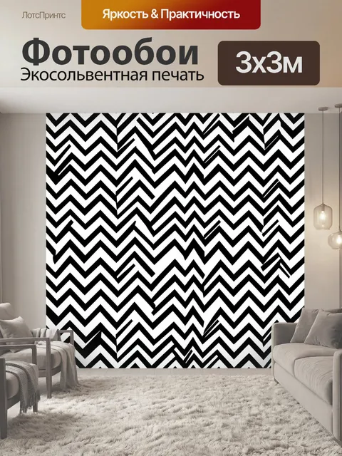 Фотообои Зебровый зигзаг черно-белый