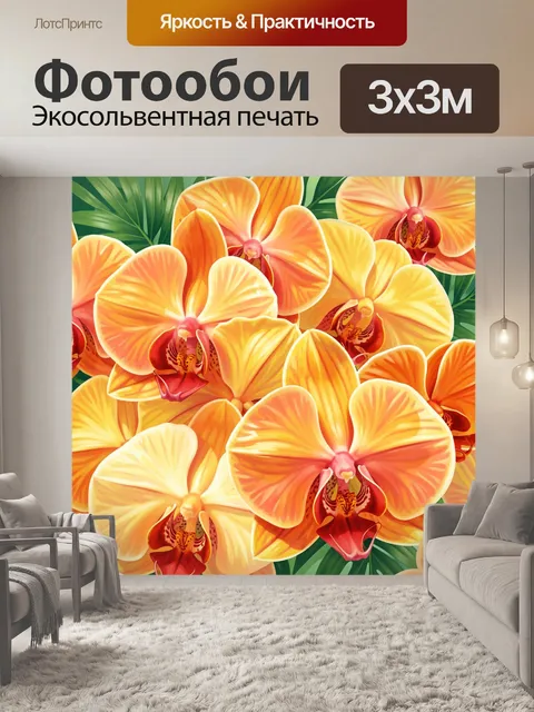 300 × 300 см · Экосольвентная печать