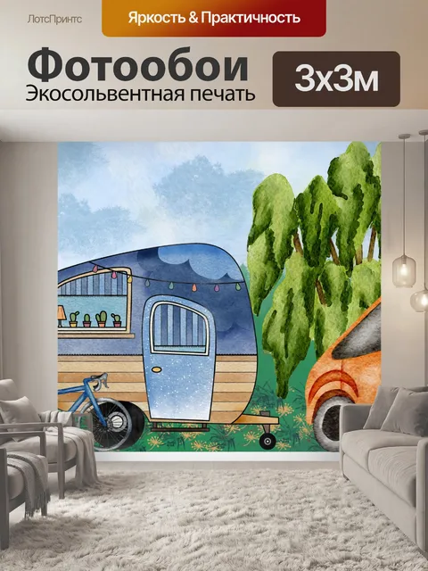 Фотообои кемпинг трейлер