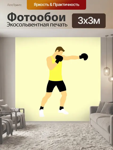 Фотообои Заниматься боксом