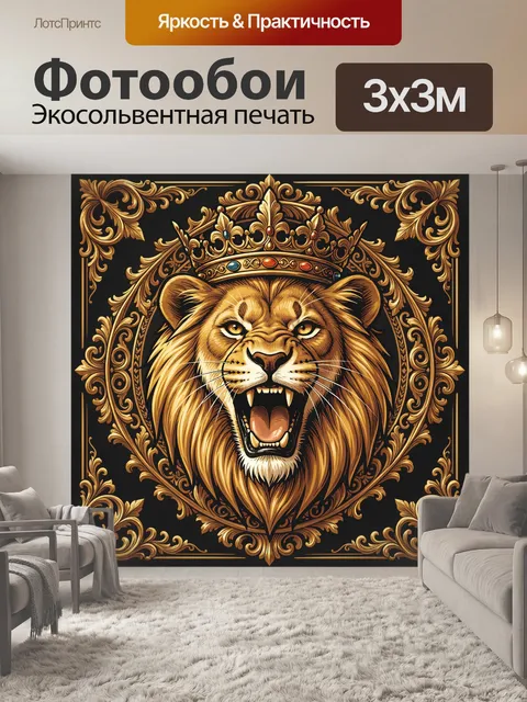 Фотообои Лев с царской короной и узорами
