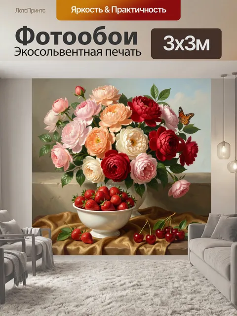 Фотообои Букет пионов с клубникой и вишней