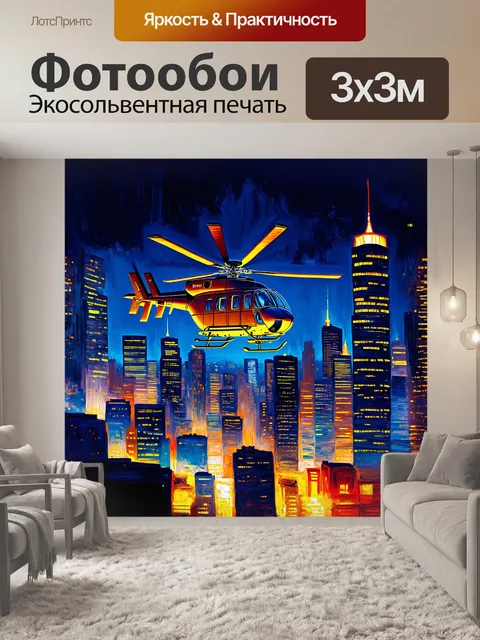 Фотообои вертолет, поднимающийся над городским пейзажем ночью, лопасти освещены яркими огнями небоскребов, создавая…