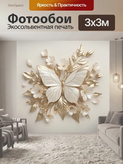 Фотообои Золотая бабочка с цветами