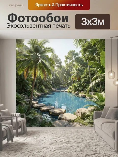 300 × 300 см · Экосольвентная печать