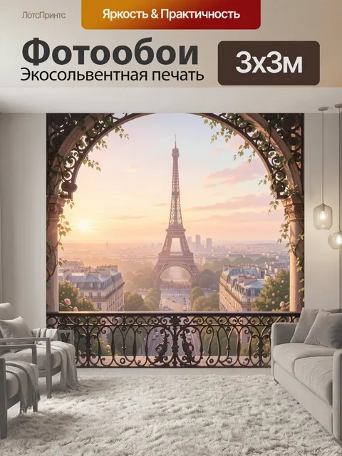 Фотообои Вид на Эйфелеву башню в арке