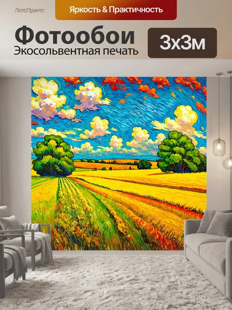 Фотообои природа в стиле вангога, мирные фермерские пейзажи с яркими цветами и улыбающимися облаками