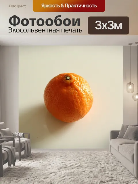 Фотообои Мандарин