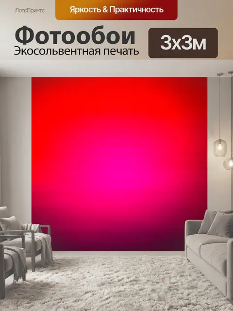 Фотообои градиент от яркого красного до розового с эффектом движения