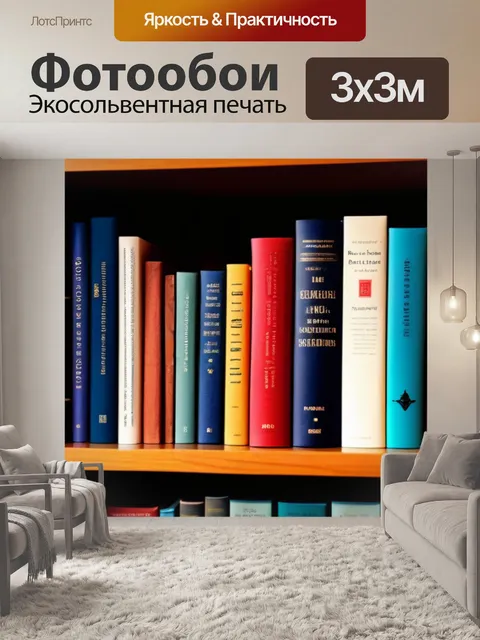 Фотообои уютный уголок, книги на полках