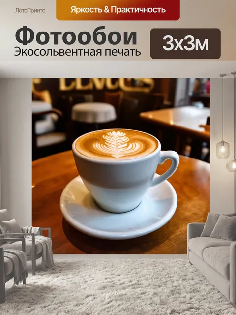 Фотообои коричневый кофе с пенкой в стильной кружке, на фоне уютного кафе