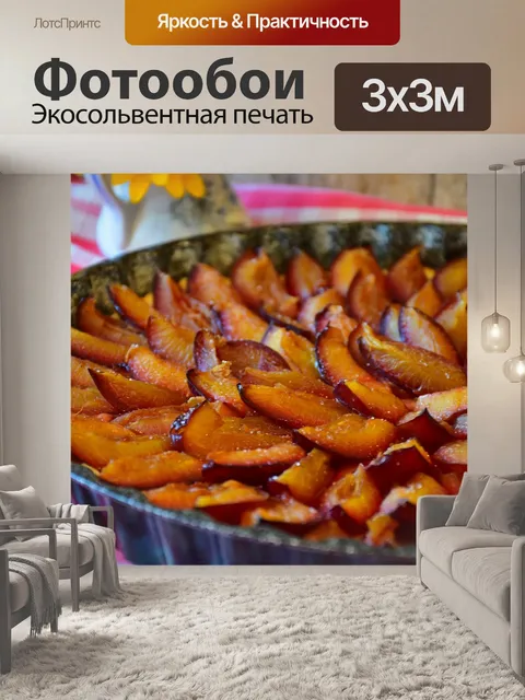 Фотообои Сливовый торт