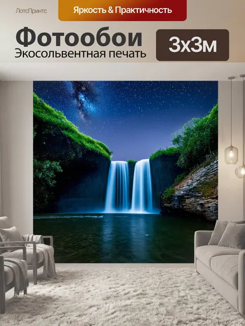 Фотообои водопад под звездами, свет звёзд, падающий на воду, ожидание и таинственность, стиль ночной фотографии
