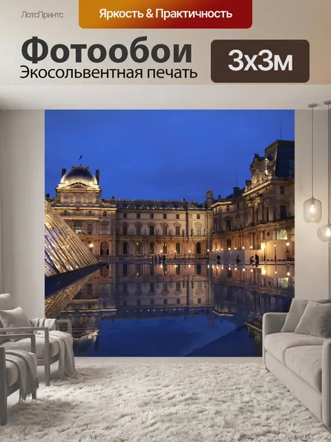 Фотообои Лувр
