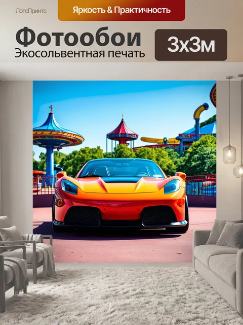 Фотообои спортивный автомобиль в парке аттракционов