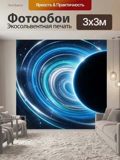Фотообои Космический вихрь и планета