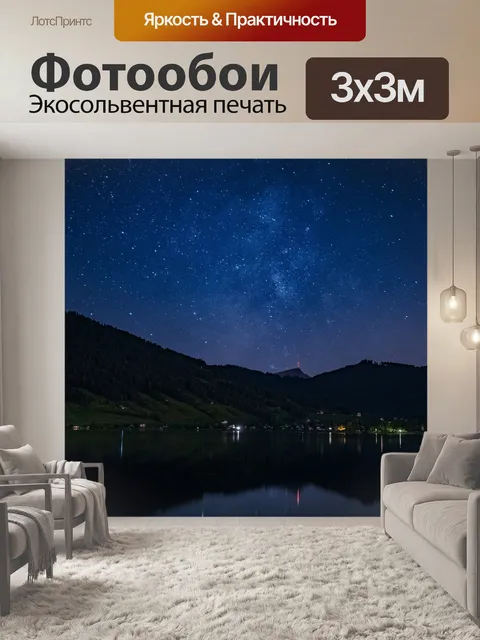 Фотообои Звезды