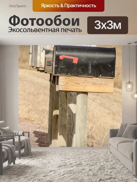 Фотообои Почтовые ящики