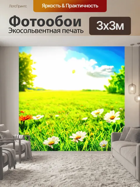 Фотообои солнечный день на лужайке
