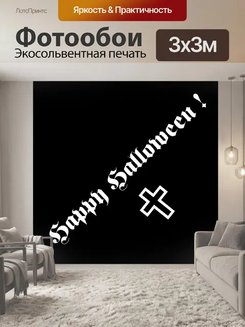 Фотообои счастливый текст Хэллоуин