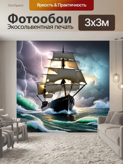 Фотообои фрегат в полный рост, плывущий через сильный шторм, в небе молнии сверкают, а волны бьются о борт