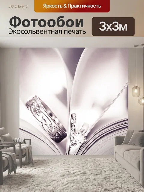 Фотообои Обручальные кольца