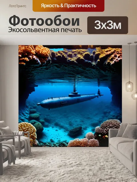 Фотообои огромная подводная лодка парит на дне морского каньона, окруженная разнообразными коралловыми рифами