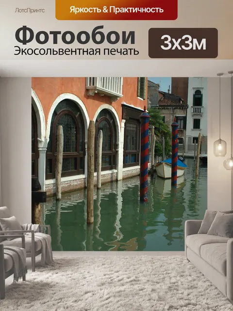 Фотообои Венеция