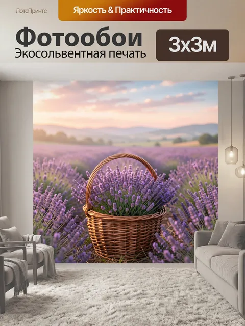Фотообои Корзина с лавандой в поле