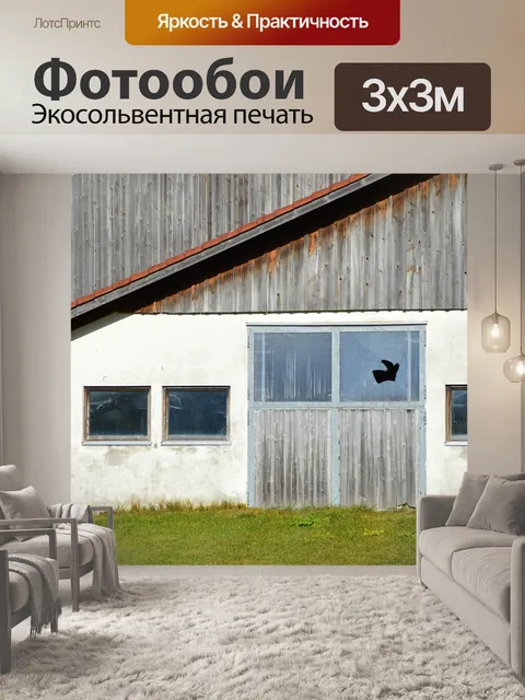 Фотообои Сарай