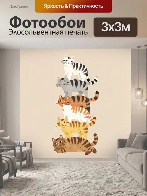 Фотообои Пирамида из шести полосатых кошек