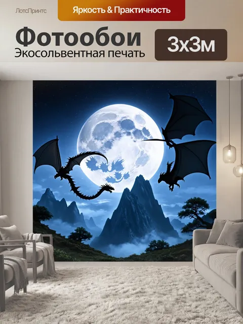 Фотообои ночь в стиле фэнтези, драконы парят над горой, полнолуние освещает их силуэты