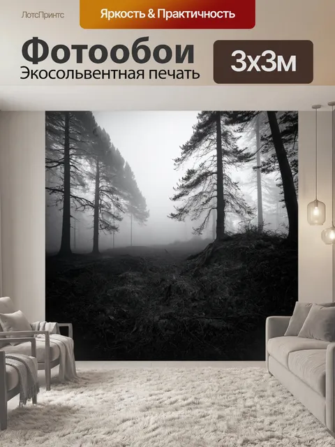 Фотообои туман в стиле рисунок углём, дикая природа в тумане, наполненная секретами