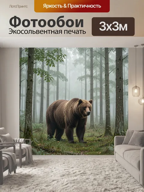Фотообои Бурый медведь среди туманных деревьев