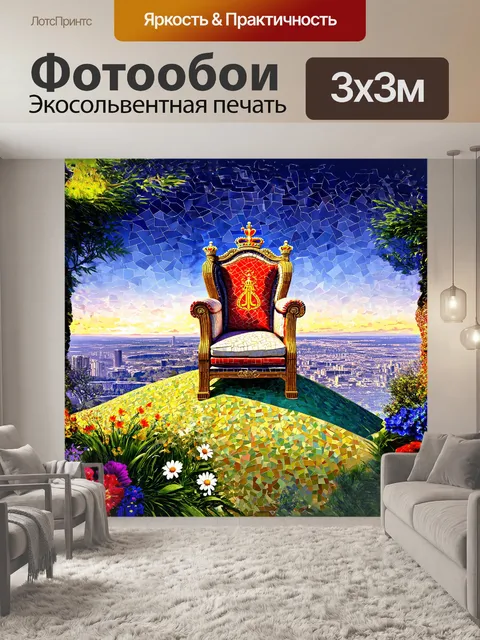 Фотообои мозаичный трон, словно королевский символ, окруженный пышной растительностью и цветами, сидит на высоком…