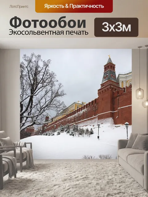 Фотообои Кремль