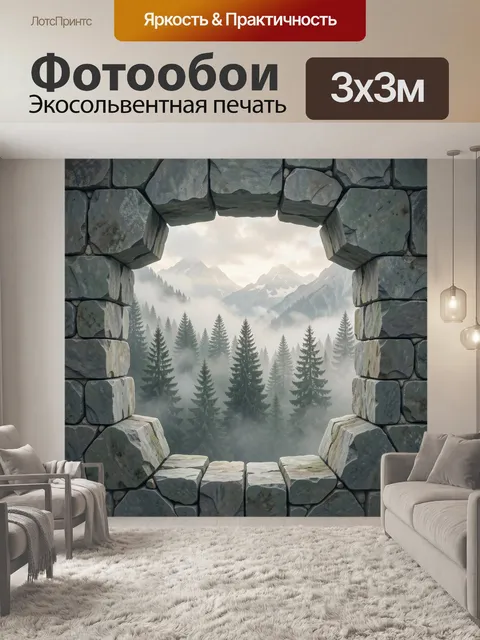 Фотообои Каменная арка с туманными горами