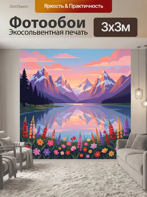 Фотообои Горный рассвет у зеркального озера