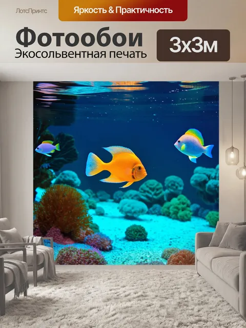 Фотообои море в стиле неоновый, с тропическими рыбами, медленно плавающими среди иллюминации в фоне