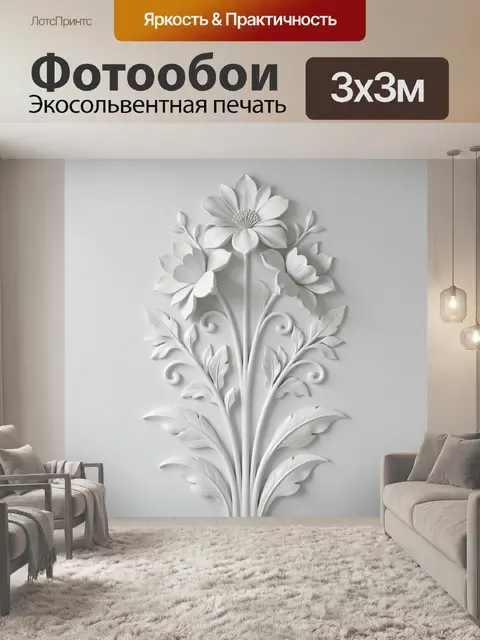 300 × 300 см · Экосольвентная печать