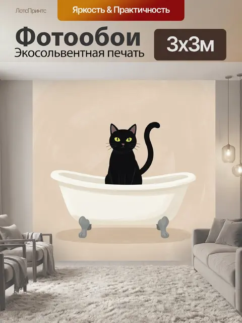 Фотообои Черный кот в ванне