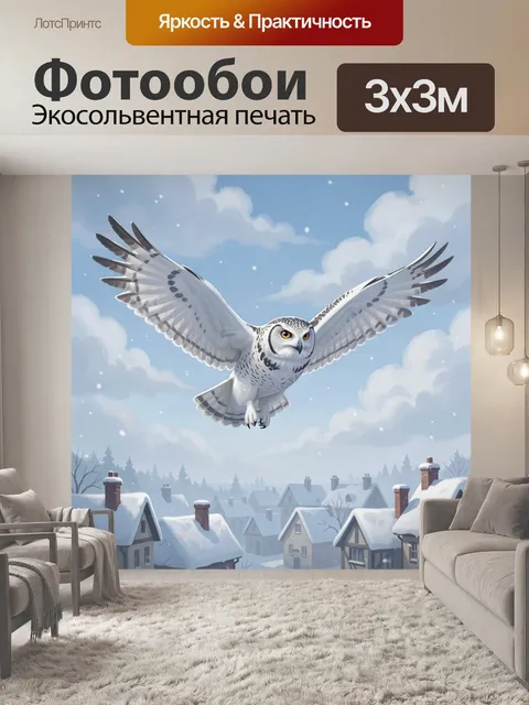 Фотообои Белая сова в полёте над зимним городком