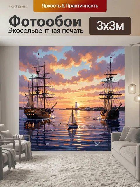 Фотообои Парусники у маяка на закате