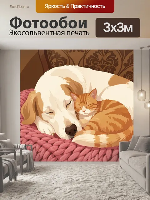 Фотообои Спящие щенок и рыжий котёнок