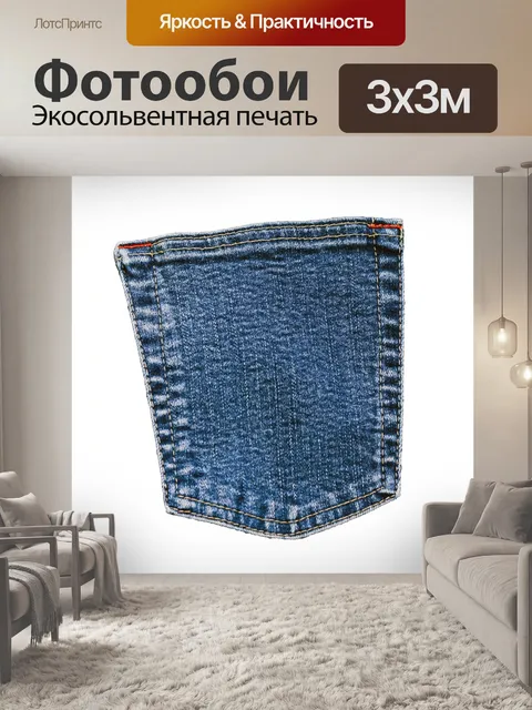 Фотообои Джинсовый карман